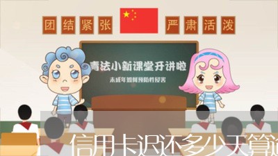 信用卡迟还多少天算逾期/2023040106178