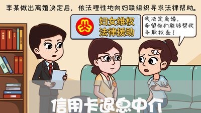 信用卡退息中介/2023022523159