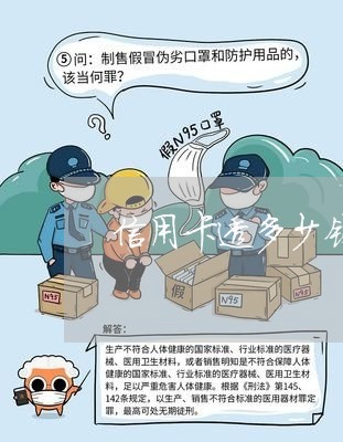 信用卡透多少钱会被起诉 信用卡透多少钱会被起诉