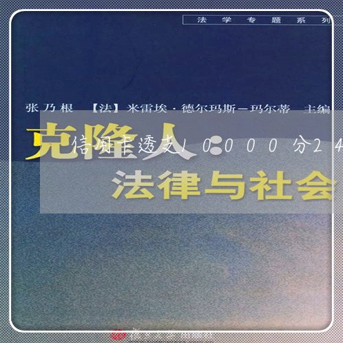 信用卡透支10000分24期 信用卡透支10000分24期