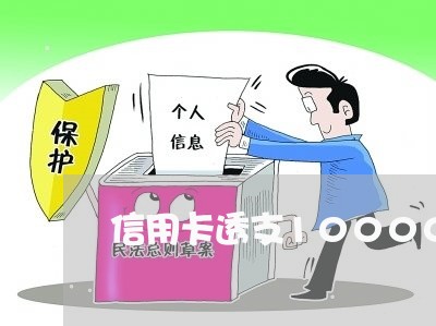 信用卡透支10000最低还款 信用卡透支10000最低还款