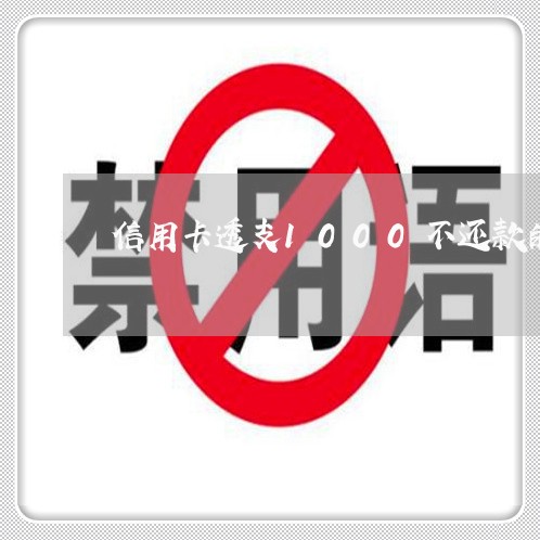 信用卡透支1000不还款的后果