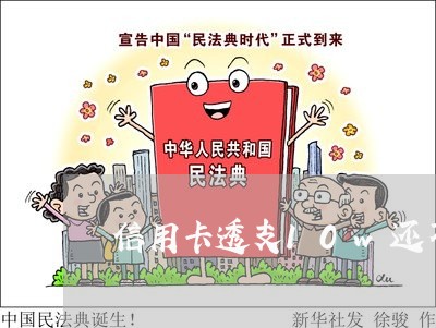 信用卡透支10w还不上怎么办 信用卡透支10w还不上怎么办