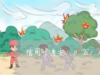 信用卡透支10万1个月还多少利息 信用卡透支10万1个月还多少利息