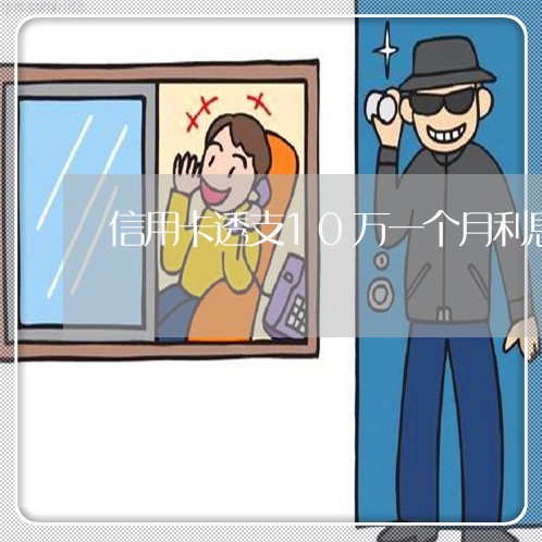 信用卡透支10万一个月利息多少钱