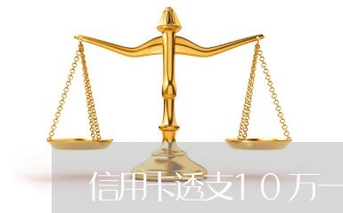 信用卡透支10万一个月还多少利息
