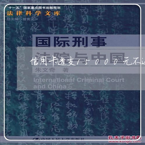 信用卡透支15000元不还会怎么样 信用卡透支15000元不还会怎么样
