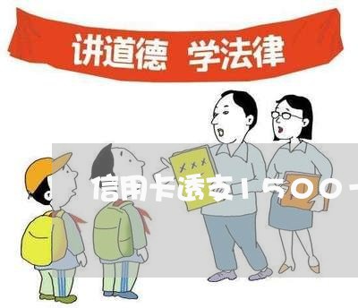 信用卡透支1500一个月利息多少 信用卡透支1500一个月利息多少