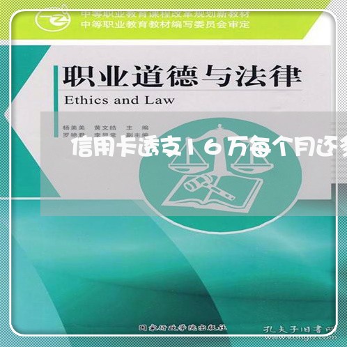 信用卡透支16万每个月还多少 信用卡透支16万每个月还多少