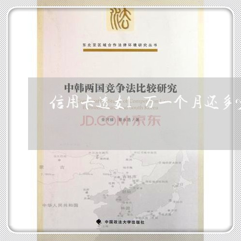 信用卡透支1万一个月还多少利息怎么算 信用卡透支1万一个月还多少利息怎么算