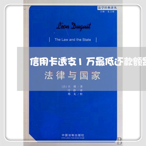 信用卡透支1万最低还款额是多少 信用卡透支1万最低还款额是多少