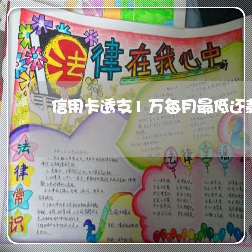 信用卡透支1万每月最低还款多少钱 信用卡透支1万每月最低还款多少钱