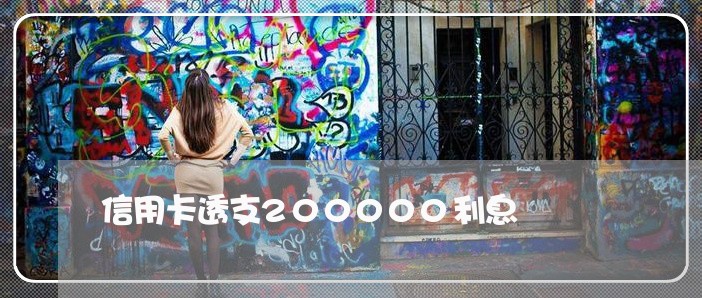 信用卡透支200000利息 信用卡透支200000利息
