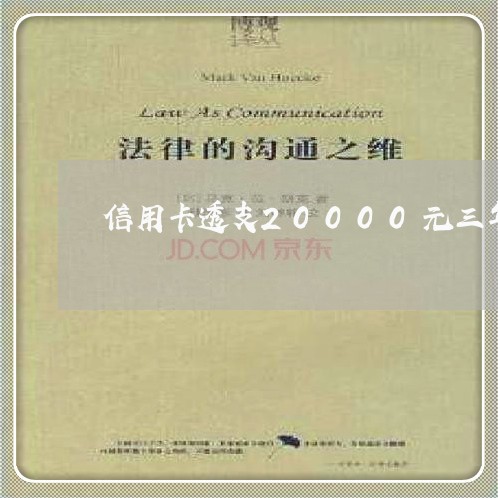 信用卡透支20000元三年后还多少