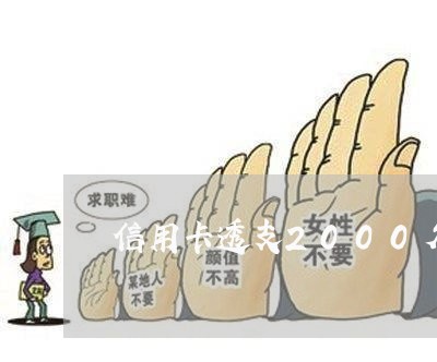 信用卡透支2000欠2个月 信用卡透支2000欠2个月