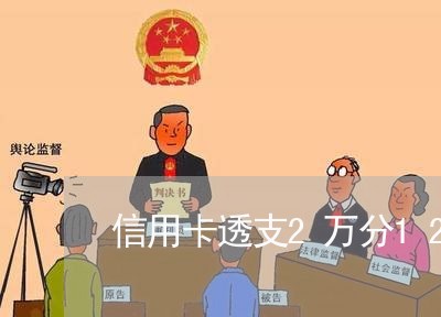 信用卡透支2万分12个月每月还多少 信用卡透支2万分12个月每月还多少