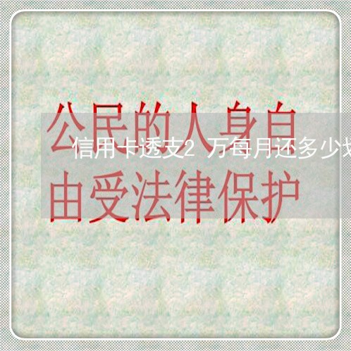 信用卡透支2万每月还多少划算 信用卡透支2万每月还多少划算