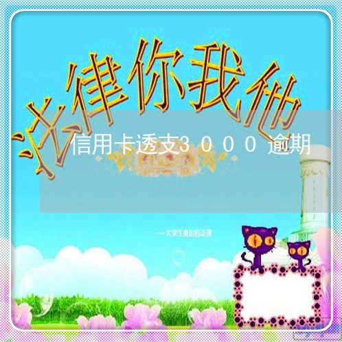 信用卡透支3000逾期 信用卡透支3000逾期