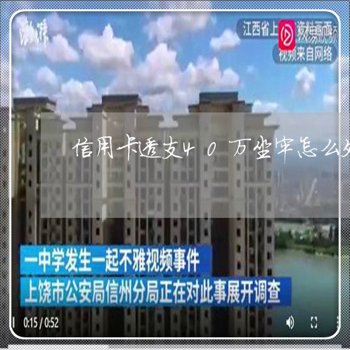 信用卡透支40万坐牢怎么处罚 信用卡透支40万坐牢怎么处罚