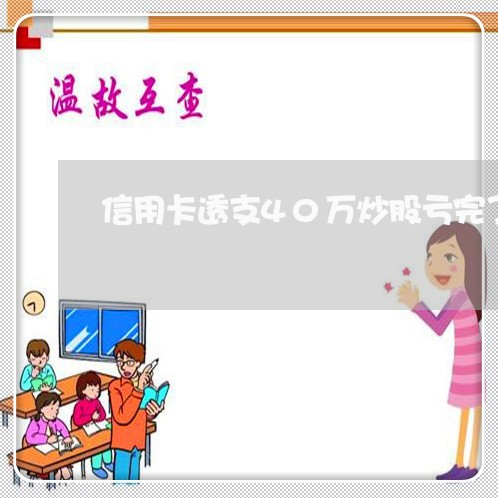 信用卡透支40万炒股亏完了要坐几年牢