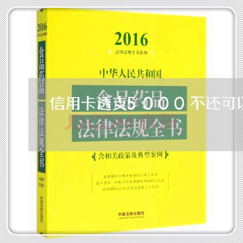 信用卡透支5000不还可以坐牢吗
