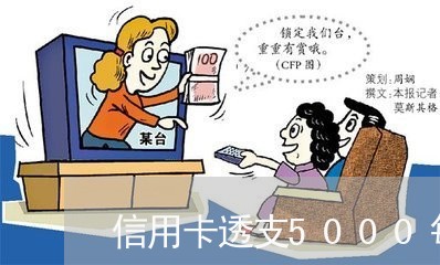信用卡透支5000每月要还多少