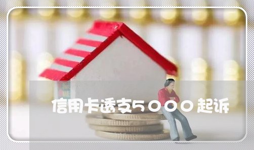 信用卡透支5000起诉