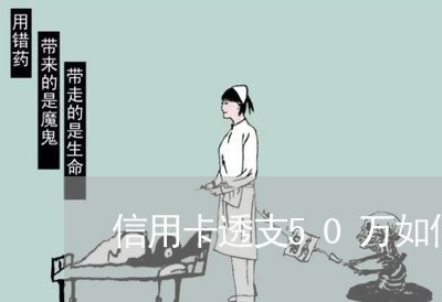 信用卡透支50万如何在三年内还清6 信用卡透支50万如何在三年内还清6