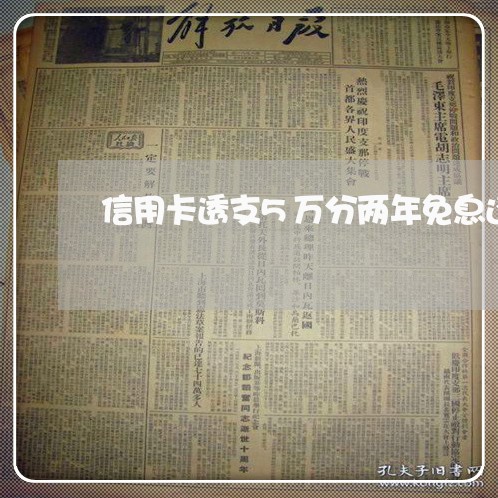 信用卡透支5万分两年免息还