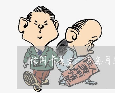 信用卡透支5万每月只还5元