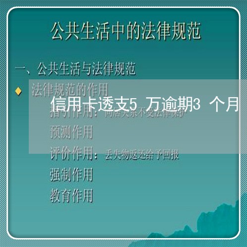 信用卡透支5万逾期3个月 信用卡透支5万逾期3个月