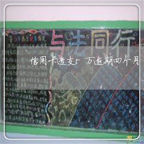 信用卡透支5万逾期四个月 信用卡透支5万逾期四个月