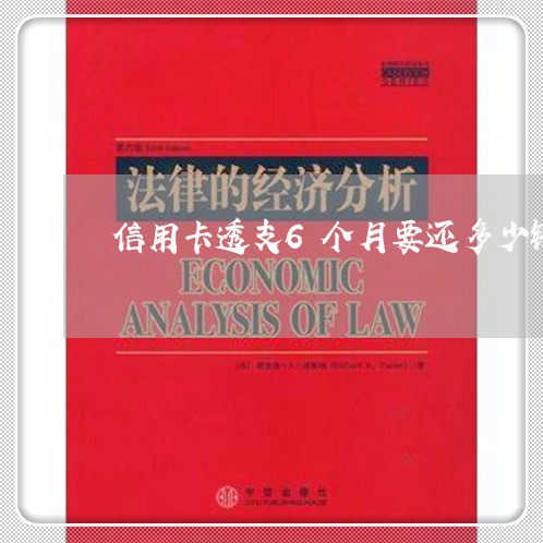 信用卡透支6个月要还多少钱 信用卡透支6个月要还多少钱