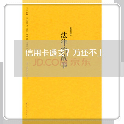 信用卡透支7万还不上