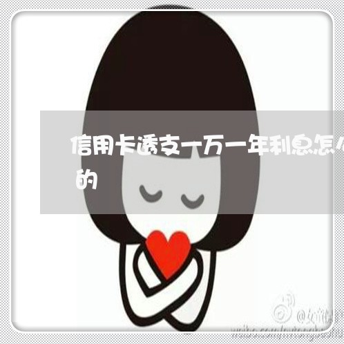 信用卡透支一万一年利息怎么算利息怎么算的