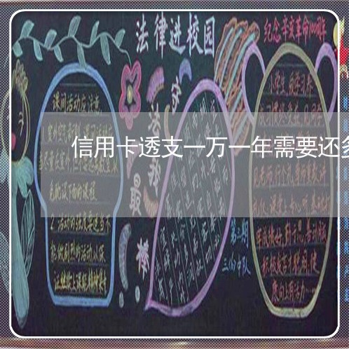 信用卡透支一万一年需要还多少钱 信用卡透支一万一年需要还多少钱