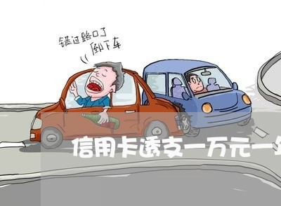 信用卡透支一万元一年后要还多少钱
