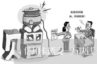 信用卡透支一万块钱一年多少利息