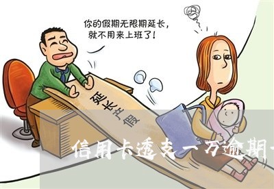 信用卡透支一万逾期一天 信用卡透支一万逾期一天