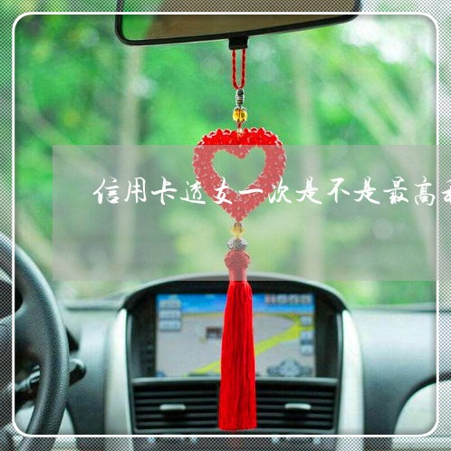 信用卡透支一次是不是最高利息 信用卡透支一次是不是最高利息