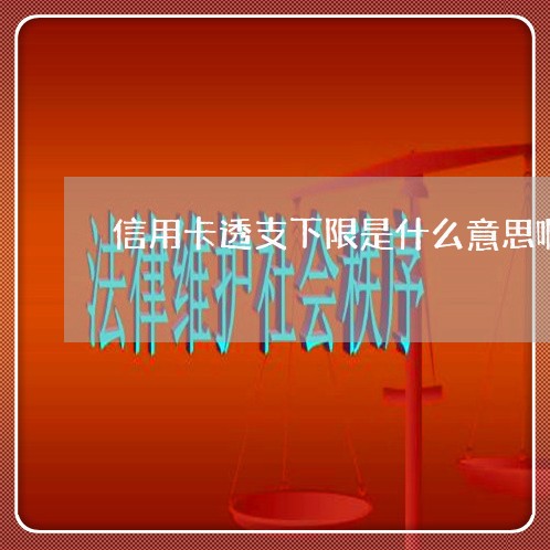 信用卡透支下限是什么意思啊