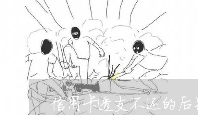 信用卡透支不还的后果会涉及另一方吗 信用卡透支不还的后果会涉及另一方吗