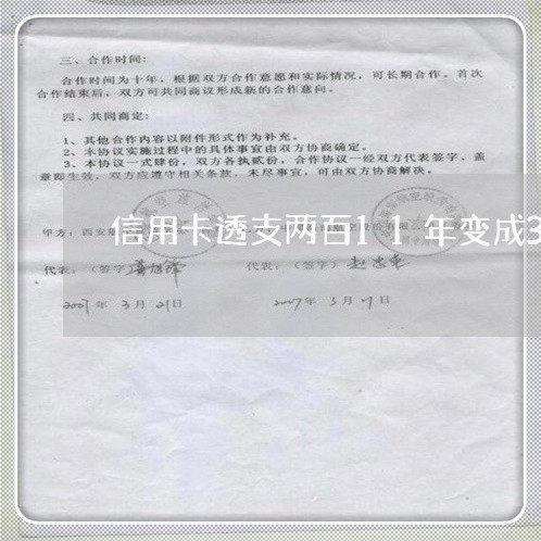 信用卡透支两百11年变成3万2 信用卡透支两百11年变成3万2