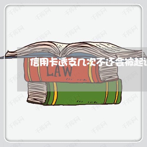 信用卡透支几次不还会被起诉吗