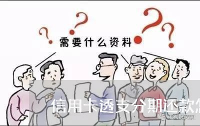 信用卡透支分期还款怎么还款