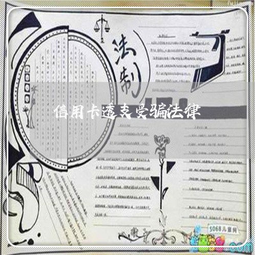 信用卡透支受骗法律 信用卡透支受骗法律