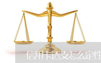 信用卡透支怎么定性诈骗罪/2023060105957