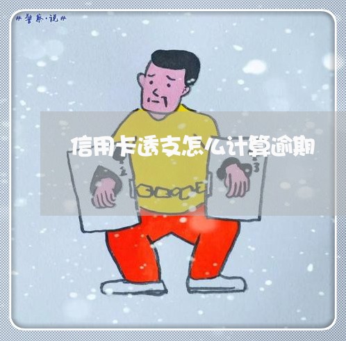 信用卡透支怎么计算逾期