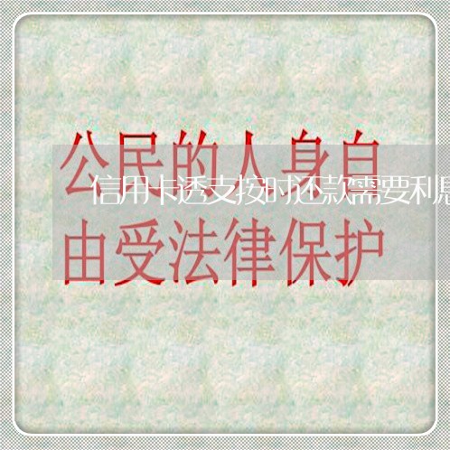 信用卡透支按时还款需要利息吗 信用卡透支按时还款需要利息吗