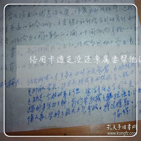信用卡透支没还亲属要帮他还吗 信用卡透支没还亲属要帮他还吗